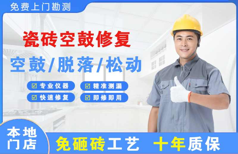 安新瓷砖空鼓修复